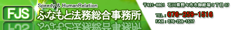 ふなもと法務総合事務所　〒921-8802　石川県野々市市御経塚3丁目37　TEL:076-259-1516